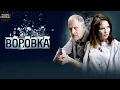 Download Lagu Воровка (2024) Криминальный триллер Full HD