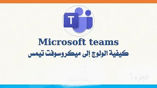 هم للتلاميذ كيفية الولوج إلى منصة ميكروسوفت تيمس  التعليم عن بعد                  دندنها