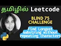 Longest Substring Without Repeating Characters Python Solution in Tamil Blind 75 Challenge