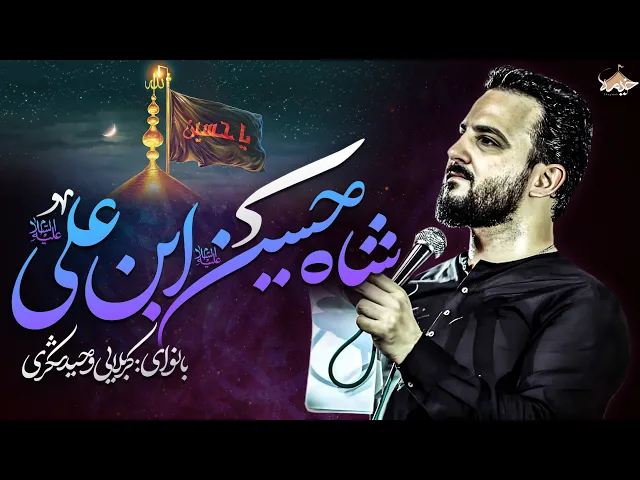 ⁣شور‌ زیبای شاه حسین ابن‌علی | کربلایی وحید شکری | Vahid Shokri