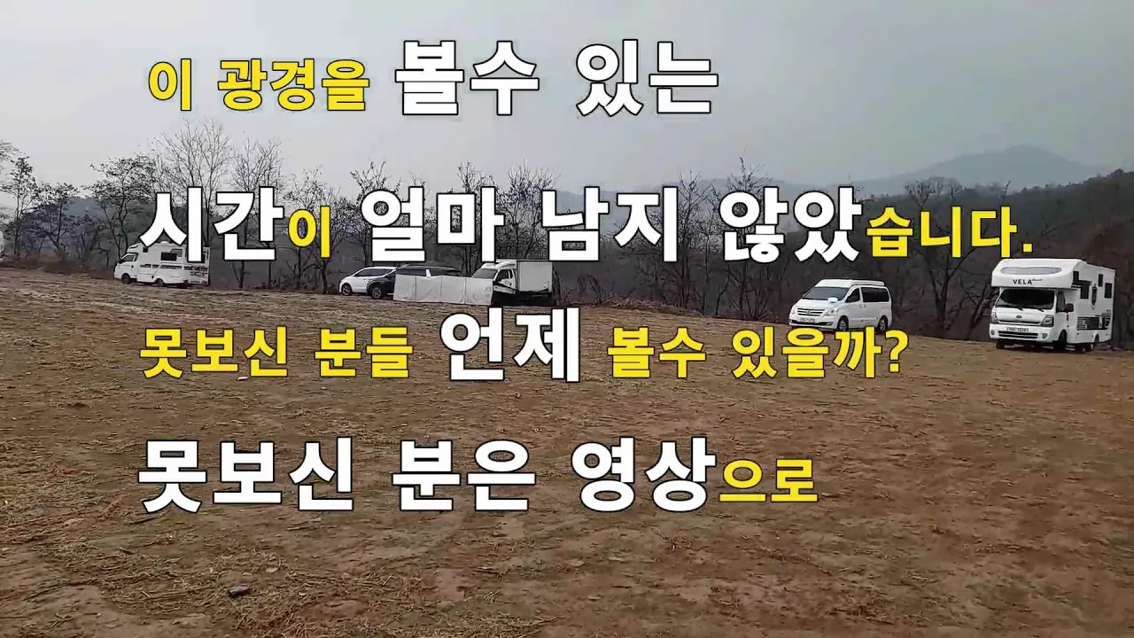 날씨가 풀리면 볼수 없는 노지캠핑 영상 입니다. 지금 시청하시기 바랍니다. 썸네일
