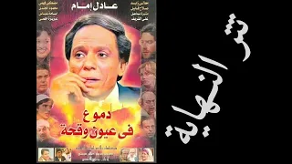 تتر النهاية مسلسل دموع في عيون وقحة دندنها