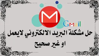حل مشكلة البريد الالكتروني Gmail لايعمل او غير صحيح 