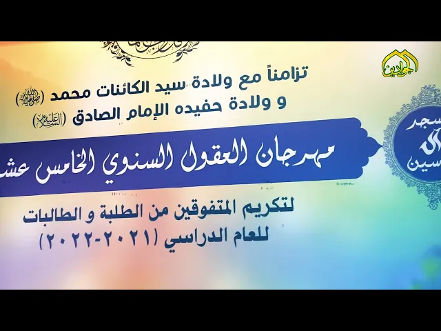 ⁣مهرجان العقول التفاتة مرجعية  مباركة... لتكريم ابنائها الطلبة