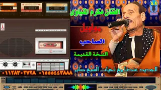 الفنان مكرم المنياوى مواويل الصاحب النسخة   دندنها