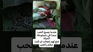 عندما يصبح الحب لم يعجبنى سندا في شيخوخة الحياة   ضع لهم إعجاب إن كنت مشاركة ترهم رائعين دندنها