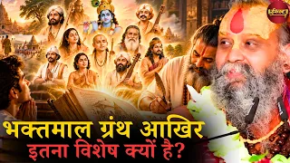 भक्तमाल ग्रंथ आखिर इतना विशेष क्यों है || श्री राजेंद्र दास जी महाराज || Ishwar TV