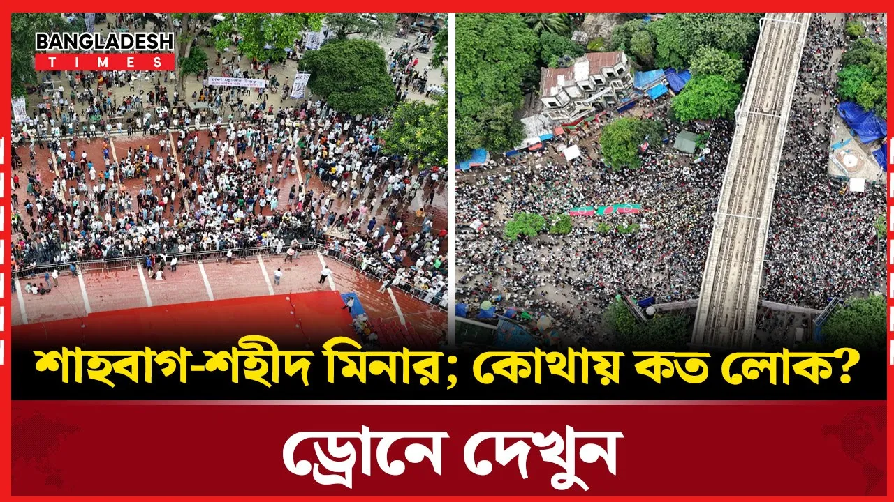 ড্রোনে শহিদ মিনার থেকে শাহবাগ , কার সমাবেশে কত লোক