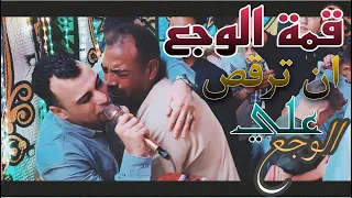 قمة الوجع ان ترقص علي الوجع كروان الصعيد يازمان مالك مالك افراح نقاده دويح 