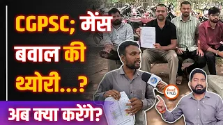 CGPSC Mains बवाल के बाद अगला स्टेप क्या? | युवाओं का दर्द | Yashwant Sahu |
