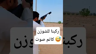 ركبنا للشوزن كاتم صوت وش تتوقعون كاتم شوزن 