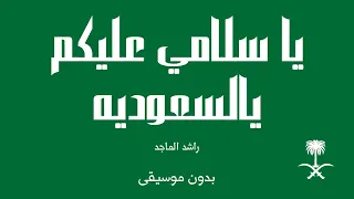 يا سلامي عليكم يالسعوديه   راشد الماجد  بدون موسيقى  دندنها