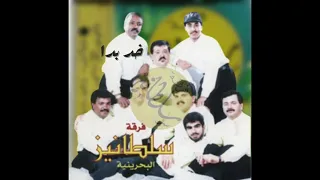 فرقة سلطانيز   خد بدا دندنها