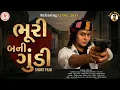 Lagu ભૂરી બની ગુંડી - Gujarati Comedy Short  Film 2025 | Prince Parth Films