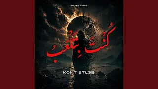              كنت بتلعب                دندنها
