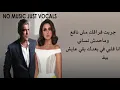 انغام ووائل كفورى برضه بتوحشني  بدون موسيقى بالكلمات