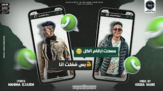 مهرجان مسحت ارقام الكل فيس انستا وواتس انا اونلاين رحال المغربي ونوكيا المدفع توزيع حوده مانو 