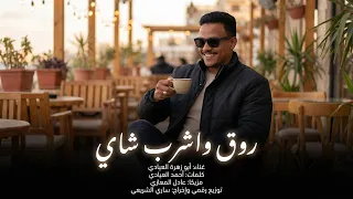 ابوزهرة العيادي   روق واشرب شاي   ترند التيك توك   دندنها