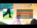Loco(로꼬) ft.MINAMI(리센느 미나미) - 타타 [가사(lyrics)]