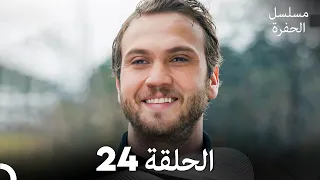 مسلسل الحفرة الحلقة 24 Arabic Dubbed FULL HD 