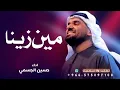 حسين الجسمي  - مين زينا (حصرياً) | 2026 | Hussain Al Jassmi -  Meen Zayena