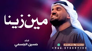 حسين الجسمي    مين زينا  حصريا                                             دندنها
