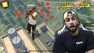 FREE FIRE HACKER فري فاير إلتقيت مع هاكر يطير 