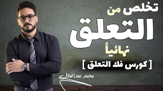 كيف تنسى شخصا  كان كل حياتك وتستعيد نفسك في ١٤ يوما  فقط  دندنها