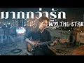 มากกว่ารัก - พีท The Star | Cover By [ PN TrackBox ]