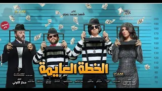 الخطة العايمة Official Trailer Soon In Cinemas 