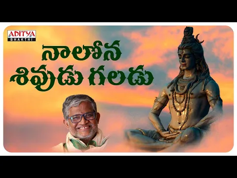 Download MP3 Nalona Sivudu Galadu || Lord Shiva Special Songs || Tanikella Bharani || Lord Shiva Powerful Songs |