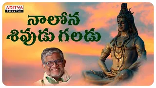 nalona sivudu galadu lord shiva special songs tanikella bharani lord shiva powerful songs