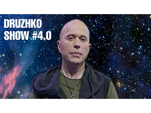 Дружко Шоу #4.0
