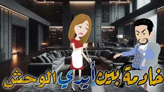 من اجمل القصص الرومانسية خادمة بين أيدي الوحش 