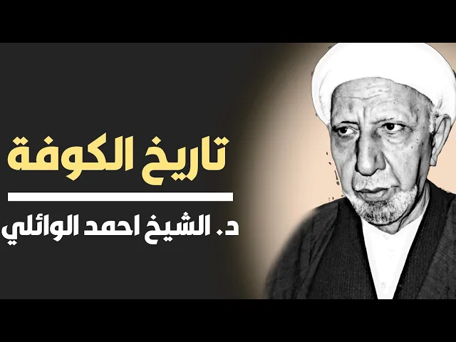 محاضرة كاملة || تاريخ الكوفة ||د. الشيخ احمد الوائلي (رحمهُ الله)