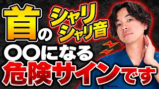 【危険】首をまわして"シャリシャリ・ゴキゴキなる人...〇〇になる危険サインです！首こり・肩こりを一瞬で消す最新ストレッチ&マッサージ【ストレートネック】