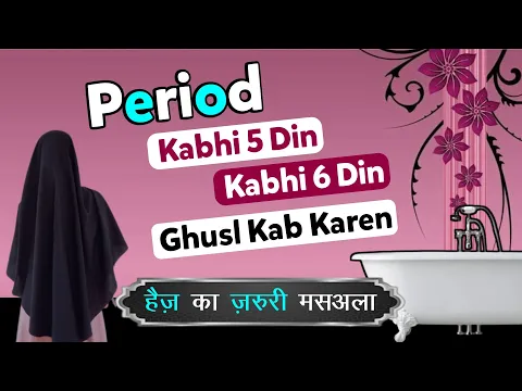 Haiz 13 Din Tak Aaye To Ghusl Kab Karen | Haiz Ke Bare Me Sawal Jawab Period Kabhi 5 Din Kabhi 6 Pak