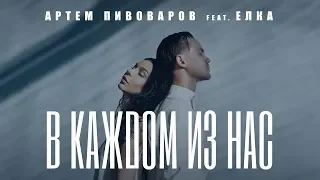 Артем Пивоваров feat. Ёлка - В каждом из нас