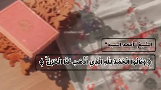   و ق ال وا ال ح م د  ل ل  ه  ال  ذ ي أ ذ ه ب  ع ن  ا ال ح ز ن  ۖ   الشيخ   أحمد السيد دندنها