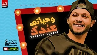 عبسلام         وحياتي عندك   غيارات وحظ هيكسر السماعات   شعبي جديد دندنها