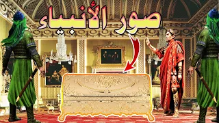 قصة عجيبة جدا للصحابي الجليل الذي رآى صور الأنبياء كانتا بحوزة هرقل عظيم الروم 