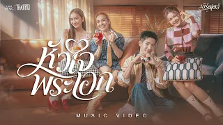 หัวใจพระเอก -  เบิร์ดเดย์【OFFICIAL MV】