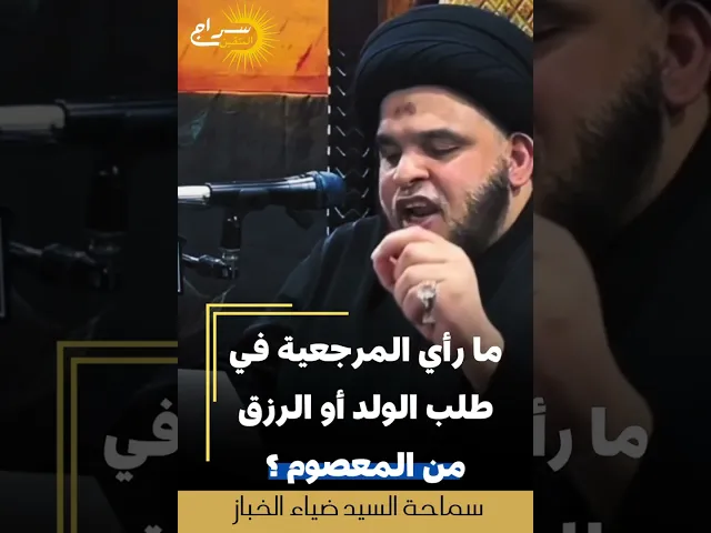 ⁣ما رأي المرجعية في طلب الولد أو الرزق من المعصوم؟#السيد_ضياء_الخباز  #سراج_المتقين