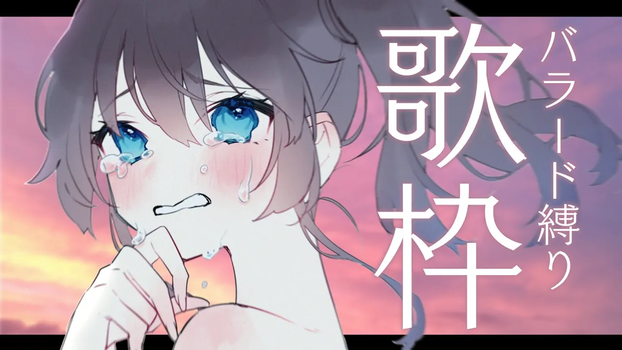 【歌枠】バラード縛り【ホロライブ/夏色まつり】
