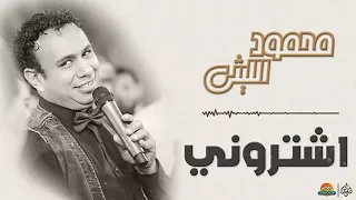 محمود الليثي اشترونى جامدة دندنها