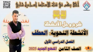 العطف الصف الثامن لغة عربية المنهج الجديد الفصل الأول 