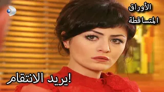 الخوف من غضب فرونده الأوراق المتساقطة الحلقة 140 