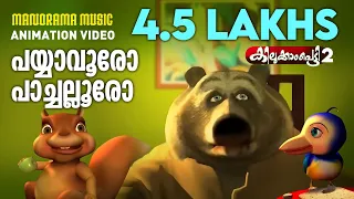 payyavooro pachallooro animation song video kilukkampetty vol 2 animation video kids cartoon