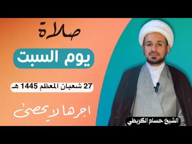 صلاة (( يوم السبت )) يوم 27 شعبان المعظم 1445  هـ /  لايفوتكم أجرها العظيم