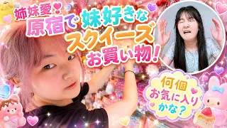 姉妹愛❣原宿で妹好きなスクイーズお買い物🛒まりちゃんのスクイーズ全部紹介します - はねまりチャンネル